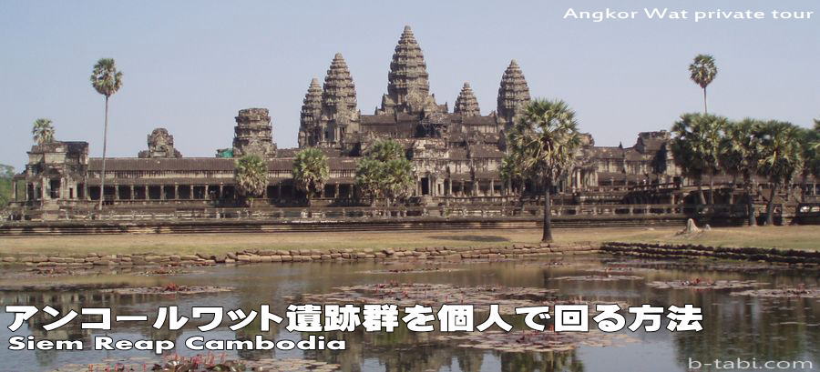 アンコールワット 格安個人旅行 カンボジア