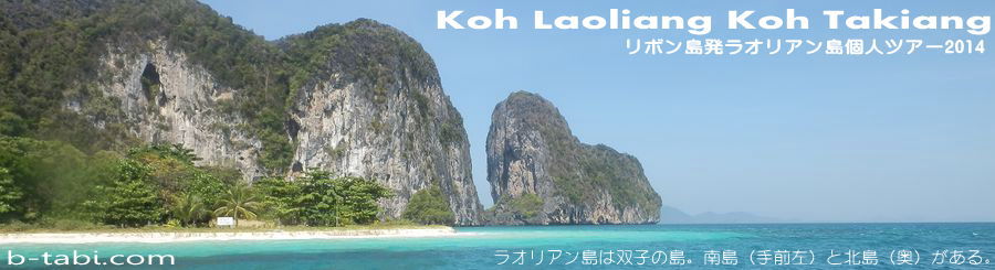 ラオリアン島 Koh Laoliang タキアン島 Koh Takiang