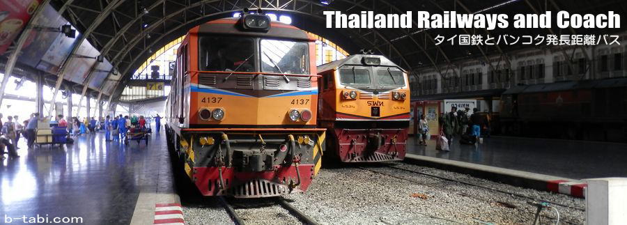 タイ国鉄とバンコク発長距離バス