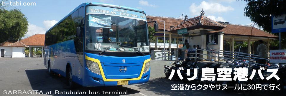 バリ島空港バス　トランスサルバギタ