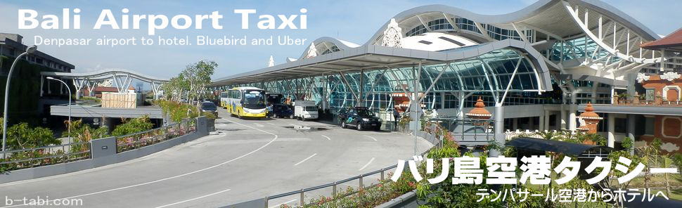 バリ島空港タクシー利用方法
