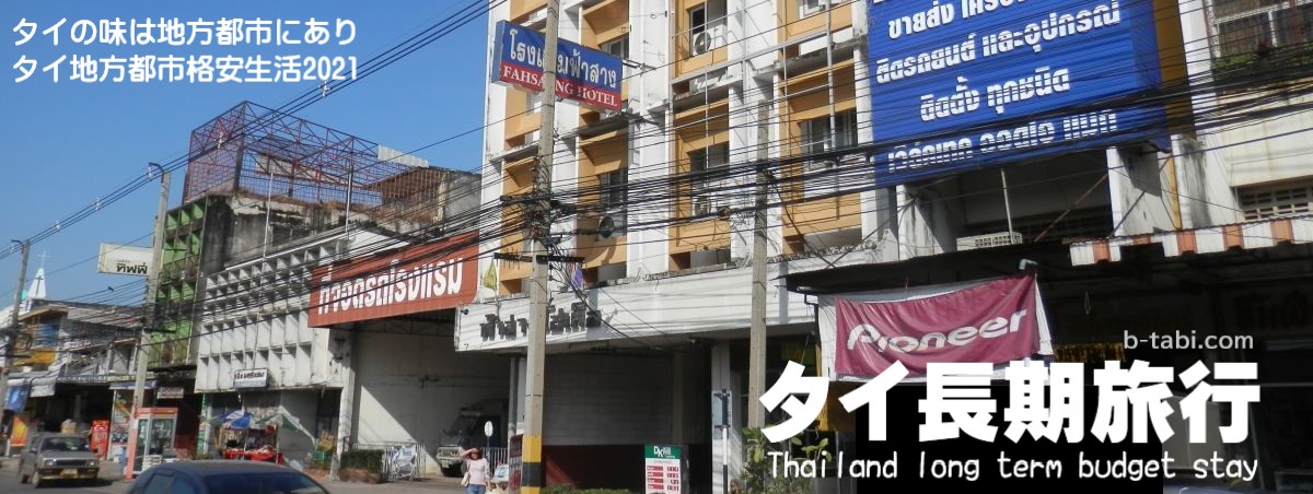 タイ地方都市格安生活