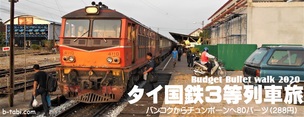 タイ国鉄南部線3等列車の旅
