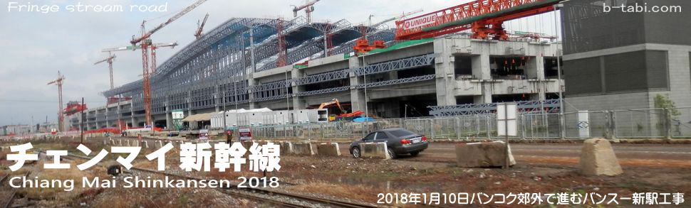 チェンマイ新幹線 タイ北部高速鉄道2018